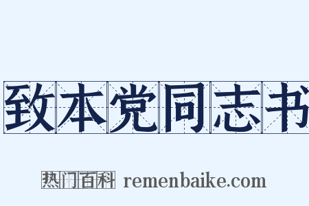 致本党同志书是什么意思的图片